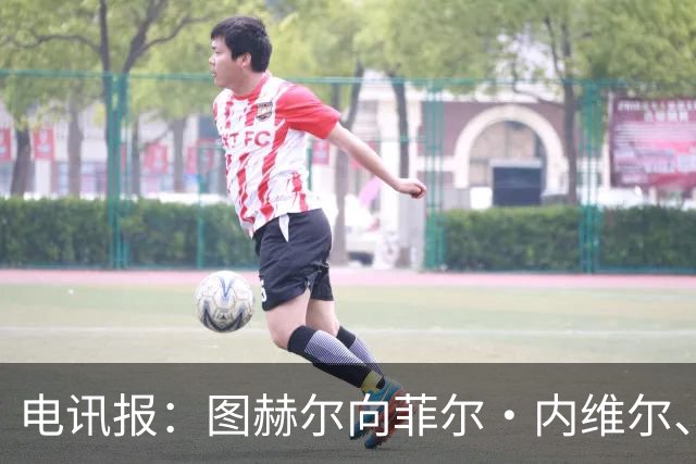 电讯报：图赫尔向菲尔·内维尔、赫德曼取经，了解在美国比赛情况