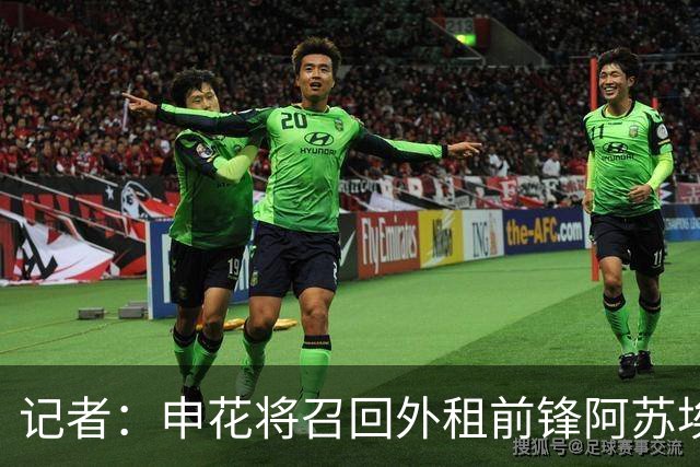 记者：申花将召回外租前锋阿苏埃，替代重伤的盖伊